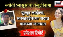 Jyoti Malhotra News। ज्योती 'जासूस'चा कबुलीनामा, यूट्यूब सबस्क्राईबच्या नादात पाकच्या जाळ्यात