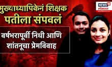Shantanu Deshmukh murder case । मुख्याध्यापिका पत्नीने केली शिक्षक पतीची हत्या