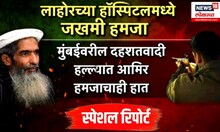 Special report । दहशतवाद्यांचा आका अमीर हमजा अचानक लाहोरच्या हॉस्पिटलमध्ये भरती