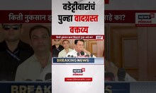Vijay Wadettiwar Controversial Statement: युद्धात आपलं किती नुकसान झालं? वडेट्टीवारांचा सवाल