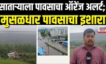 Satara Rain Update | सातारा जिल्ह्यात आज पावसाचा ऑरेंज अलर्ट; मुसळधार पावसाचा इशारा | N18V