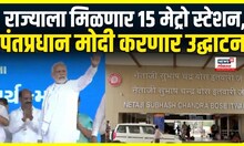 PM Modi to inaugurate 103 Amrit Bharat Railway:राज्याला मिळणार 15 अमृत स्टेशन, PM मोदी करणार उद्घाटन