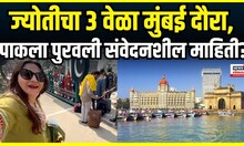 Jyoti Malhotra Pakistani Spy । ज्योतीनं पाकिस्तानला मुंबईबद्दलची संवेदनशील माहिती पुरवली?