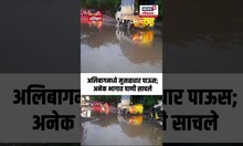 Raigad Unseasonal Rain Update | अलिबागमध्ये मुसळधार पाऊस, वीजेच्या गडगडाटसह वादळी वारा N18S
