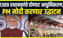 PM Modi करणार महाराष्ट्रातील 15 रेल्वे स्थानकांसह 103 अमृत स्थानकांचे  उ‌द्घाटन