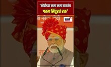 PM Narendra Modi On Pakistan Terrorism: मोदीच्या नसा नसा वाहतंय गरम सिंदूरचं रक्त