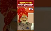 PM Narendra Modi On Pakistan Terrorism: भारतासमोर थेट लढाईत पाकिस्तान टिकणारच नाही!