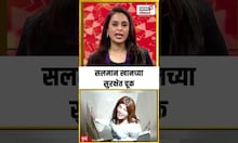 Salman Khan Security: सलमान खानच्या सुरक्षेत मोठी चूक, नेमकं काय घडलं? | Marathi News