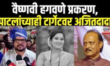 Vaishnavi Hagwane Case | Gulabrao Patil | वैष्णवी हगवणेप्रकरणी पाटलांचा Ajit Pawar यांना सल्ला N18V