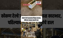 Konkan Railway Update | अवकाळीमुळे खेड रेल्वे स्थानकातील कामाच्या दर्जावर प्रश्नचिन्ह | N18S