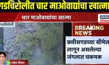 Gadchiroli News: गडचिरोलीत चकमक, चार माओवाद्यांचा खात्मा | maoist