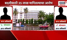 Audio clip viral । बदलीसाठी 35 लाख रुपये द्या, वनविभागातील अधिकाऱ्याची ऑडिओ क्लिप व्हायरल