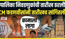 Devendra Fadnavis On BMC Election: स्थानिक स्वराज्य संस्थांच्या निवडणुकांबाबत फडणवीसांचं मोठं विधान