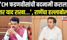 Nitesh Rane | CM Devendra Fadnavis यांची बदनामी कराल तर सोडणार नाही, नितेश राणेंचा गंभीर इशारा N18V