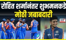 Test Cricket Match Captain: भारतीय कसोटी संघाची घोषणा, शर्मानंतर गीलकडे मोठी जबाबदारी