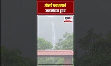 Satara Ozarde waterfall: ओझर्डे धबधब्याचं मनमोहक दृश्य N18S