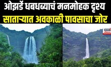 Satara Ozarde waterfall: ओझर्डे धबधब्याचं मनमोहक दृश्य, साताऱ्यात अवकाळी पावसाचा जोर N18V