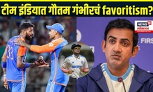Gautam Gambhir : टीम इंडियात गौतम गंभीरचं favoritism? N18V