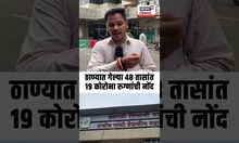 Thane Covid-19 Cases: ठाण्यात गेल्या ४८ तासांत १९ कोरोना रुग्णांची नोंद N18S