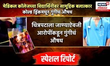 Sangli Crime ।  मेडिकल कॉलेजच्या विद्यार्थिनीवर सामूहिक बलात्कार, कोल्डड्रिंकमधून दिलं गुंगीचं औषध