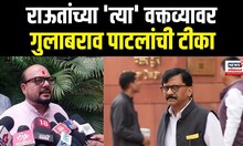 Gulabrao Patil On Sanjay Raut: राऊतांच्या 'त्या' वक्तव्यावर गुलाबराव पाटलांची टीका N18V