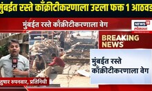Mumbai News | मुंबईत रस्ते काँक्रीटीकरणाला उरला फक्त 1 आठवडा | Marathi News