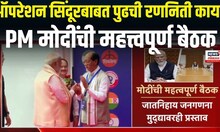 PM Modi Meeting | India Vs Pakistan Ceasefire | ऑपरेशन सिंदूरनंतर CCS ची महत्त्वातच