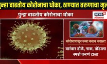 Thane Covid-19 Cases | पुन्हा वाढतोय कोरोनाचा धोका, ठाण्यात तरुणाचा मृत्यू | Marathi News