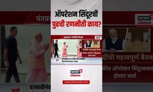 India Vs Pakistan War Breaking | Operation Sindoor | ऑपरेशन सिंदूरची पुढची रणनिती काय? | PM Modi