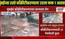 Mumbai News | मुंबईत रस्ते काँक्रीटीकरणाला उरला फक्त 1 आठवडा | Marathi News