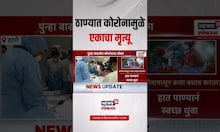 Corona Virus Breaking | ठाण्यातून एक धक्कादायक बातमी, कोरोनामुळे एका 21 वर्षीय तरुणाचा मृत्यू