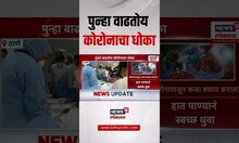 Corona Virus Breaking | देशात पुन्हा वाढतोय कोरोनाचा धोका | Thane Breaking News
