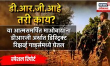 Special Report: DRG : डी.आर.जी. आहे तरी काय?
