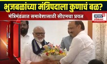 Special Report: Chhagan Bhujbal: भुजबळांच्या मंत्रिपदाला कुणाचं बळ?