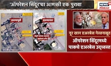 India Vs Pakistan War Breaking | Operation Sindoor | ऑपरेशन सिंदूरमध्ये पाकचे एअरबेस उद्ध्वस्त