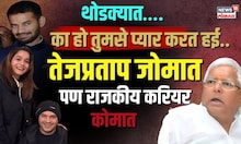 Bihar: Lalu Expels Son Tej Pratap From Party: तेजप्रताप जोमात पण राजकीय करियर कोमात | N18V