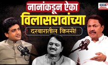 Nana Patole Podcast: नानांकडून ऐका विलासरावांच्या दरबारातील किस्से!