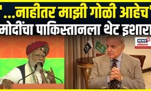 PM Narendra Modi On Pakistan: पंतप्रधान नरेंद्र मोदी यांचा पाकिस्तानला थेट इशारा