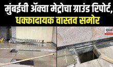 Mumbai Rain Aqua Line Metro : मुंबईची अॅक्वा मेट्रोचा ग्राउंड रिपोर्ट,धक्कादायक वास्तव समोर | N18V