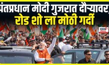 PM Modi Gujrat Visit: गुजरातमध्ये पंतप्रधान नरेंद्र मोदी यांचा रोड शो, स्वागतासाठी नागरिकांनी गर्दी