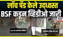 India Vs Pakistan War New Video: BSF कडून नवा व्हिडीओ जारी Operation Sindoor