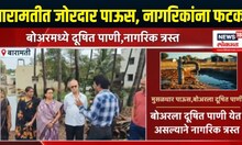 Baramati Heavy Rain: बारामतीत जोरदार पाऊस, नागरिकांना फटका