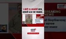 Sambhajinagar Breaking: निवासी जिल्हाधिकाऱ्यांनी मागितली लाज, ACB ने रंगेहाथ पकडलं.. | Marathi News