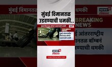 Mumbai Airport Threat: मुंबई विमानतळ उडवून देण्याची धमकी, पोलिसांनी एकाला केली अटक | Marathi News
