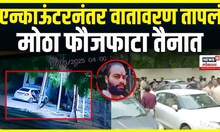 Amol Khotkar Encounter: संभाजीनगरमधील एन्काऊंटरनंतर वातावरण तापलं Chhatrapati Sambhajinagar