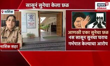 Nashik Crime News । नाशिकमध्ये संतापजनक प्रकार समोर, नर्स सासूने सुनेचा घरीच केला गर्भपात