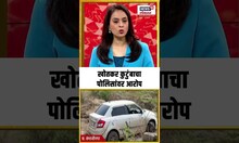 Amol Khotkar Encounter: खोतकर कुटुंबाचा पोलिसांवर आरोप