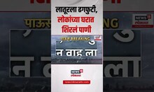 Latur Rain Update | लातूरला ढगफुटी ,लोकांच्या घरात शिरलं पाणी | Maharashtra Rain Update