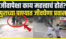 Latur Rain Update: लातूरमध्ये पुराच्या पाण्यात तिघांचा जीवघेणा प्रवास, व्हिडीओ व्हायरल