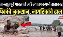 Ahilyanagar Unseasonal Rain: अहिल्यानगरमध्ये पावसाने हे काय केलंय? | N18V